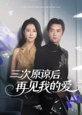 三次原谅后，再见我的爱