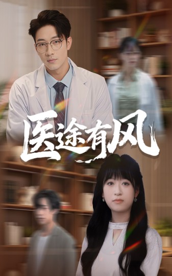 医途有风