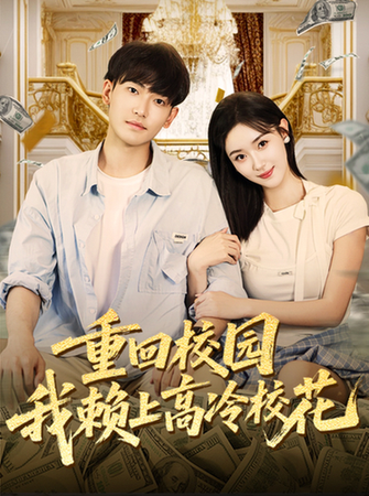 重回校园我赖上高冷校花