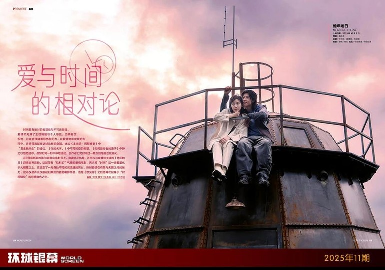 影评+群访｜爱与时间的相对论